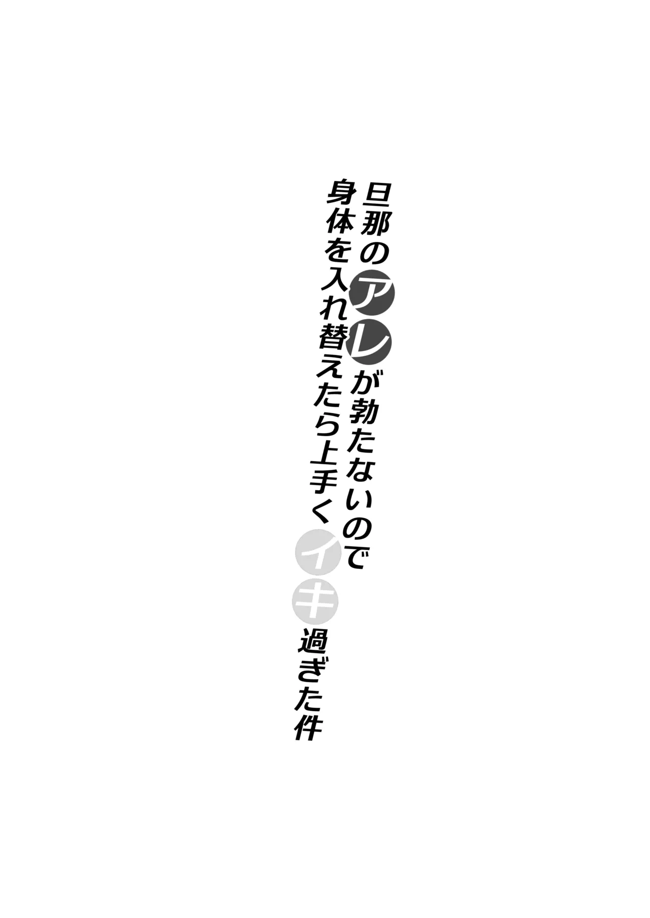 HentaiVN.net - Ảnh 3 - Danna no Are ga Tatanai node Karada o Irekaetara Umaku Iki Sugita Ken - oneshot