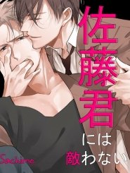 [Yaoi] Satou-kun ni wa Kanawanai [We’re No Match For Satou-kun!; 佐藤君には敵わない]