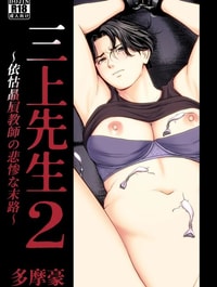 Mikami Sensei Ekohiiki Kyoushi no Hisanna Matsuro~2