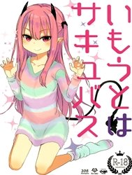 Imouto wa Succubus [いもうとはサキュバス]