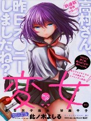 Henjo - Hen na Joshi Kousei Amaguri Chiko [変女〜変な女子高生 甘栗千子〜, Henjyo - Hen na Jyoshi Kousei Amaguri Senko]