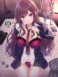 Ác nữ tống tiền không được sao ạ? (nguyên tác) [Enkoakujyo Jya Dame Desuka?; 円交悪女じゃダメですか？]