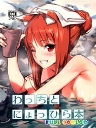 Wacchi to Nyohhira Bon (Spice And Wolf)