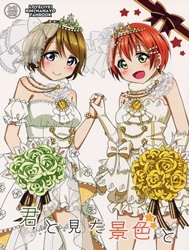 Kimi to Mita Keshiki to (Love Live!) [君と見た景色と (ラブライブ!)]