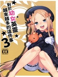 Youjo Eirei ga Oosugi no Ken ni Tsuite 3 (Fate/Grand Order) [幼女英霊が多すぎの件について3 (Fate/Grand Order)]