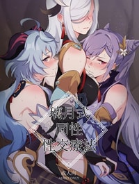 Nghiệm pháp tình dục kiểu Liyue [Liyue-shiki Dousei Seikou Ryouhou]