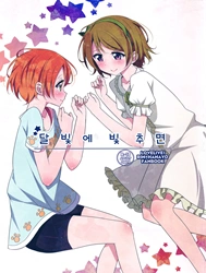 Tsuki ni Kazaseba (Love Live!) [Holding You On The Moon]