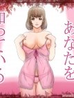Watashi wa Anata o Shitte Iru [私はあなたを知っている]