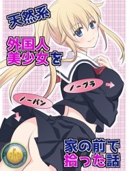 Mỹ nữ ngoại quốc ngây ngô bắt chuyện ngay trước nhà (nguyên tác) [Tennen-kei Gaikokujin Bishoujo o Ie no Mae de Hirotta Hanashi (original); 天然系 外国人美少女を家の前で拾った話 (オリジナル)]