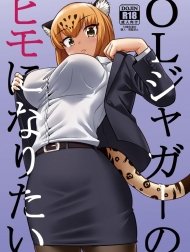 OL Jaguar no Himo ni Naritai [OLジャガーのヒモになりたい]