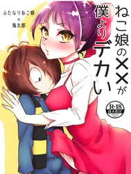 Neko Musume no XX ga Boku yori Dekai (Gegege no Kitarou) [ねこ娘の××が僕よりデカい (ゲゲゲの鬼太郎)]