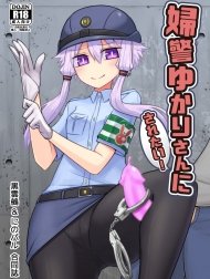 Fukei Yukari-san ni Saretai! [婦警ゆかりさんにされたい!]