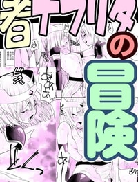 Yuusha nafurita no bouken | Dickchick Hero's Adventure