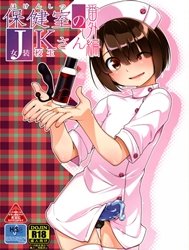 Hokenshitsu no JK san Bangaihen