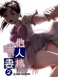 Taninbou ni Aegu Tsuma 2 [他人棒に喘ぐ妻2]