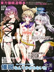 Saimin nante Kakaranai!!! Fumizuki (Touhou Project) [催眠なんてかからない!!!文月]