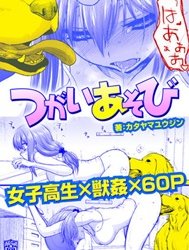 Tsugai Asobi [Mating Game; つがいあそび]