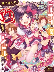 DolOta no Boku desu ga Shinken ni Idol Mezashimasu!? [ドルオタの僕ですが真剣にアイドル目指します！？]