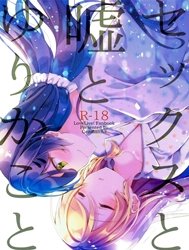 Sex to Uso to Yurikago to (Love Live!) [Sex, Pretend, and Cradle]