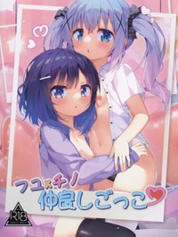 Fuyu × Chino Nakayoshi Gokko (Gochuumon wa Usagi Desu ka?)