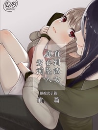 Kuzu Joshi ga Honki no Koi ni Ochiru made Menkui Joshi Hen Zenpen VOL.1