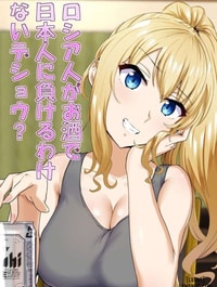Russia-jin ga Osake de Nihonjin ni Makeru Wakenai Deshou?