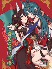 Kumoinosora ni kitsunefuku