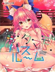 Ore to Tamamo to Bathroom [俺とタマモとバスルーム]