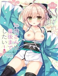 Okita-san wa Saigo made Shitai! (Fate/Grand Order)