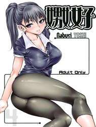 Naburi Yoshi [嫐好]