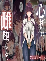 Kokoro Ore, Mesu Ochiru [心折れ、雌堕ちる。]