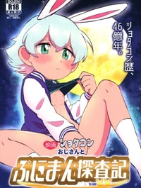 Cậu bé du hành người thỏ và ông chú Shotacon [映画 ショタコン おじさんと ぷにまん探査機, Eiga Shotacon Oji-san to Puniman Tansaki]