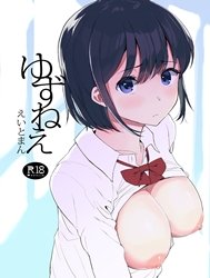 Yuzu-nee [ゆずねえ]