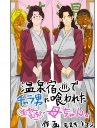 Onsenyado de Chara-o ni Kuwareta Muchi Muchi Kaa-chan