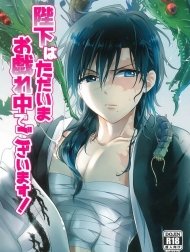 Heika wa Tadaima o Tawamure chuu de Gozaimasu! [陛下 は た だ い ま お 戯 れ 中 で ご ざ い ま す!]