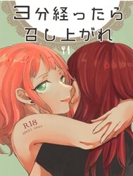 3-pun Tattara Meshiagare [Wait 3 Minutes Before Serving; 3分経ったら召し上がれ]