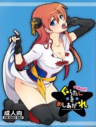 new!! Guratan wo Meshiagare (Gintama)