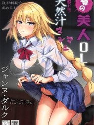 The rumored beautiful office lady is a thick Jeanne d'Arc (Fate/Grand Order) [Uwasa no Bijin OL Jeanne d'Arc Gekiatsu Tennen Jiru Mashimashi ; 噂の美人OL ジャンヌ・ダルク 激アツ天然汁マシマシ (Fate/Grand Order)]