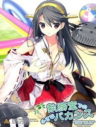 Shitsumushitsu de no Chiisana Vacances (Kantai Collection) [執務室での小さなバカンス (艦隊これくしょん-艦これ-)]