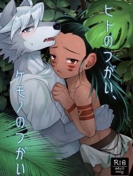 Sự ghép đôi giữa người và sói [Hito no tsugai, kemono no tsugai]