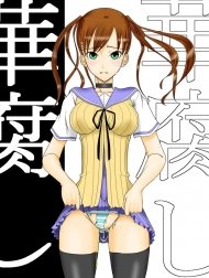 華腐し ~彼氏の祖父に手篭めにされた私~