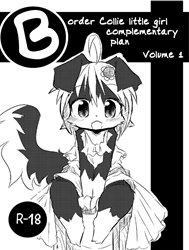 Border Collie Little Girl Complementary Plan [Border Collie Youjo Hokan Keikaku; ボーダーコリー幼女補完計画第一巻]