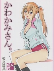 Kawakami-san [かわかみさん。]