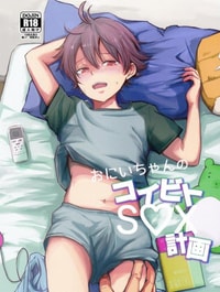 Onii-chan no Koibito Sex Keikaku