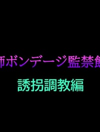 Onna Kyoushi Bondage Kankin Shiiku 1 Yuukai Choukyou Hen