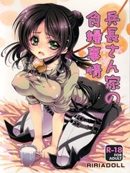 Heichou-san-chi no Shokuryou Jijou (Shingeki no Kyojin)