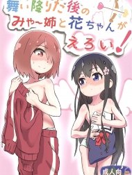 Maiorita Ato no Mya-nee to Hana-chan ga Eroi! (Watashi ni Tenshi ga Maiorita!) [舞い降りた後のみゃー姉と花ちゃんがえろい! (私に天使が舞い降りた!)]
