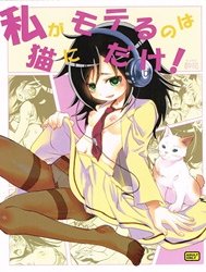 I'm Popular Now, But Only With Cats! (Watashi ga Motenai no wa Dou Kangaetemo Omaera ga Warui!) [Vì ế nên em bị hoang tưởng!]