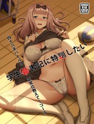 Tôi Muốn Được Thư Ký Chika Huấn Luyện Đặc Biệt (Kaguya-sama wa Kokurasetai) [Gakuseikai-shoki ni Tokkun-shitai -Shijuuhatte Battle no Seijoui Oshiete ~Coach- (Kaguya-sama wa Kokurasetai); 学生会書記に特訓したい -四十八手バトルの正常位教えて~コーチ- (かぐや様は告らせたい)]