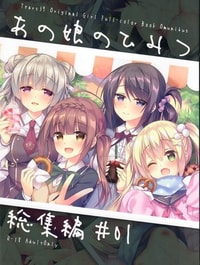 Ano Musume no Himitsu Soushuuhen #01 [あの娘のひみつ総集編]